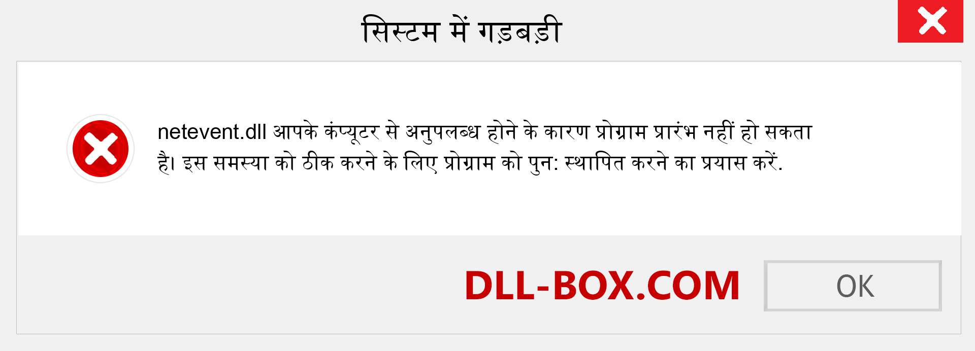 netevent.dll फ़ाइल गुम है?. विंडोज 7, 8, 10 के लिए डाउनलोड करें - विंडोज, फोटो, इमेज पर netevent dll मिसिंग एरर को ठीक करें