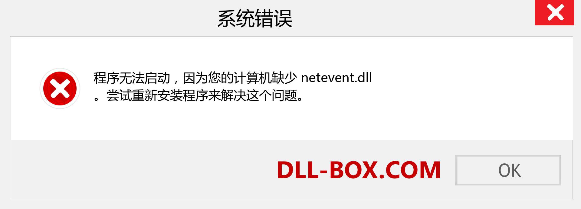 netevent.dll 文件丢失？。 适用于 Windows 7、8、10 的下载 - 修复 Windows、照片、图像上的 netevent dll 丢失错误